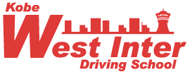 神戸西インター自動車学校